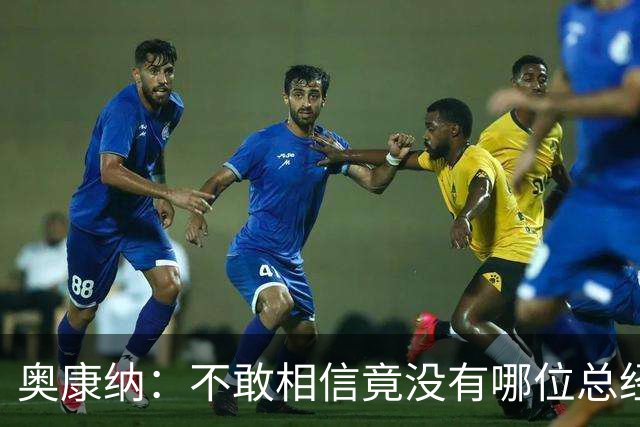 奥康纳：不敢相信竟没有哪位总经理愿为杰伦·布朗付出更多筹码