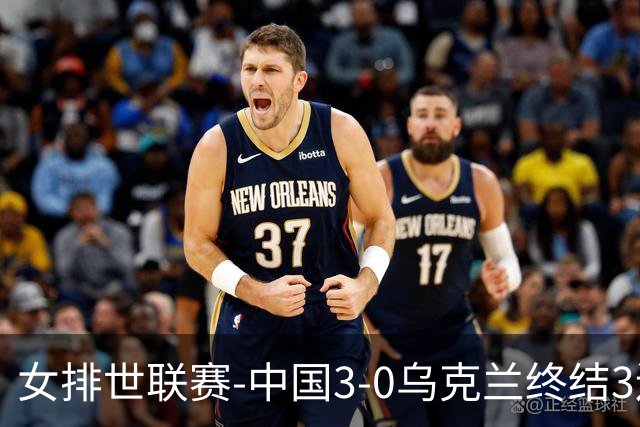 女排世联赛-中国3-0乌克兰终结3连败 庄宇珊18分冠全场