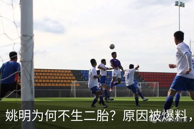 姚明为何不生二胎？原因被爆料，叶莉也没办法，太可惜且难以接受
