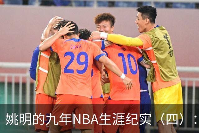 姚明的九年NBA生涯纪实（四）：凤凰涅槃 从地狱到天堂