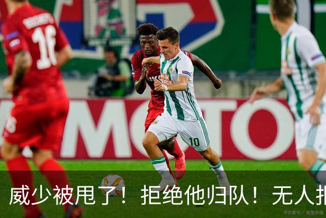 威少被甩了！拒绝他归队！无人报价！难道要退役？