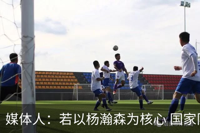 媒体人：若以杨瀚森为核心 国家队教练组能否用好他？