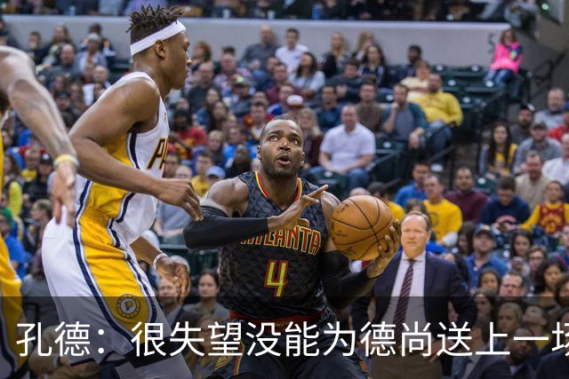孔德：很失望没能为德尚送上一场胜利；我们应该感谢他的付出