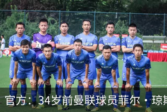 官方：34岁前曼联球员菲尔·琼斯离开布莱克本一线队教练组
