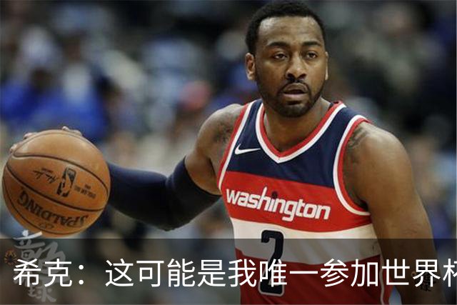 希克：这可能是我唯一参加世界杯的机会，希望捷克球迷支持我们