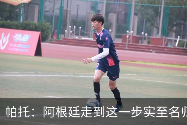 帕托：阿根廷走到这一步实至名归 希望阿莫林对于米兰是正确的人