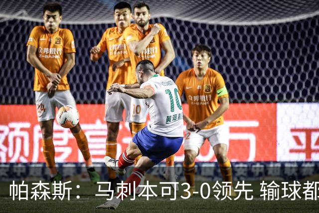帕森斯：马刺本可3-0领先 输球都是自己搞砸 他们对G4该充满信心