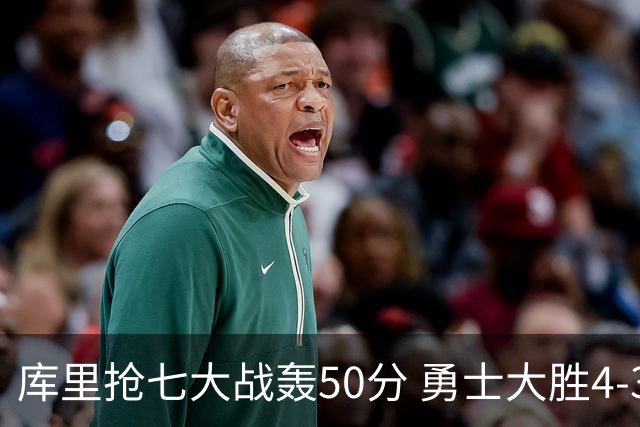 库里抢七大战轰50分 勇士大胜4-3淘汰国王晋级