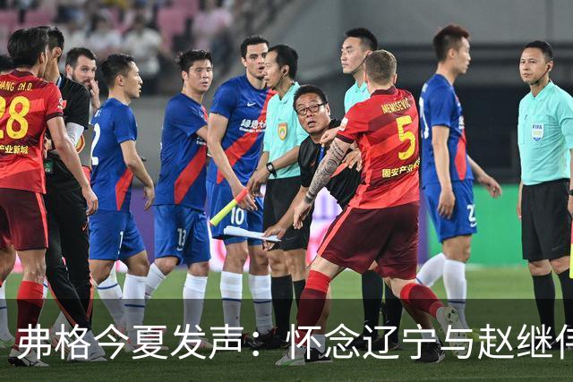 弗格今夏发声：怀念辽宁与赵继伟，或将告别中国篮球赛场