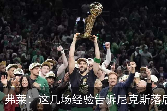 弗莱：这几场经验告诉尼克斯落后多少都别放弃 马刺总会累的