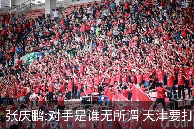 张庆鹏:对手是谁无所谓 天津要打出自己的东西