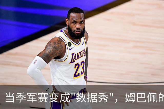 当季军赛变成"数据秀"，姆巴佩的22球还值得放进历史吗？