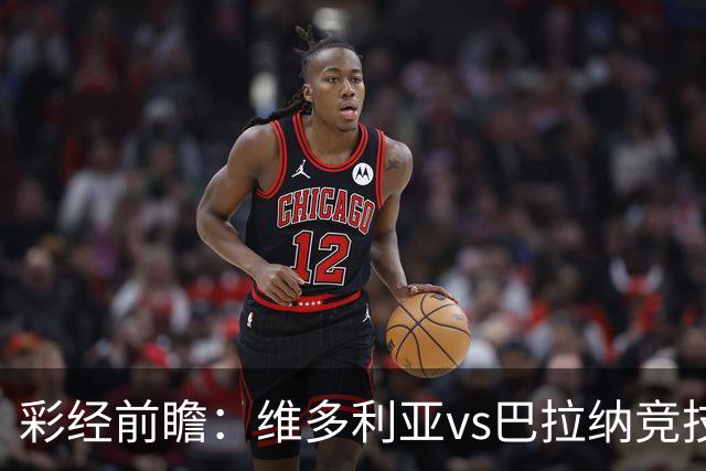 彩经前瞻：维多利亚vs巴拉纳竞技，主队落后两球期盼奇迹