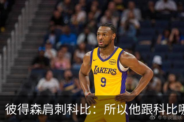 彼得森肩刺科比：所以他跟科比哪儿像？