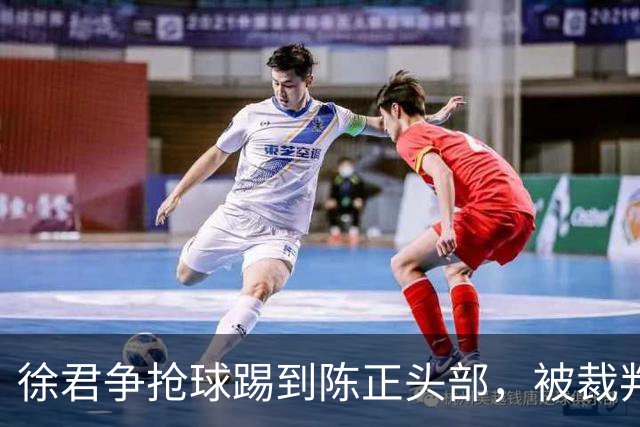 徐君争抢球踢到陈正头部，被裁判直红罚下