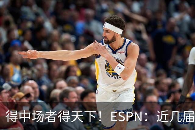 得中场者得天下！ESPN：近几届世界杯冠军均为中场配置最强球队
