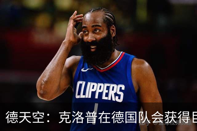 德天空：克洛普在德国队会获得巨大权力 从根本上改变和重组球队