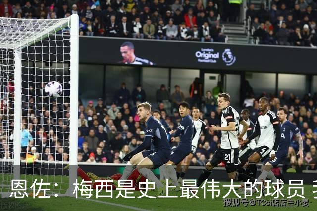 恩佐：梅西是史上最伟大的球员 我们会努力卫冕世界杯