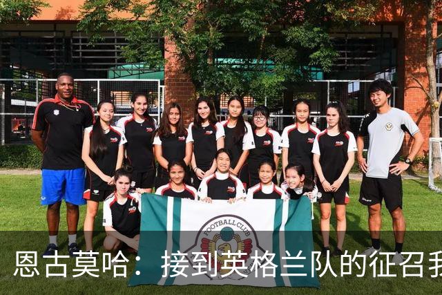恩古莫哈：接到英格兰队的征召我立刻就答应了 首秀感觉奇妙难言