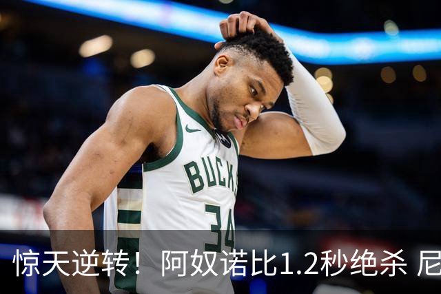 惊天逆转！阿奴诺比1.2秒绝杀 尼克斯胜马刺总分3-1