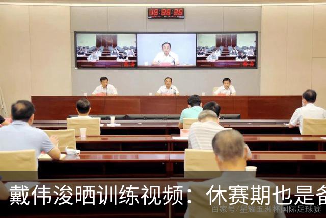 戴伟浚晒训练视频：休赛期也是备战期