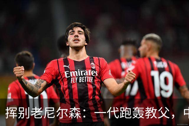 挥别老尼尔森：一代跑轰教父，中国篮球的好朋友