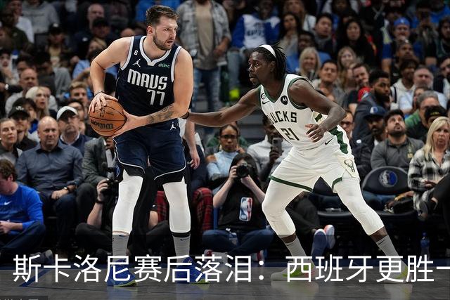 斯卡洛尼赛后落泪：西班牙更胜一筹，我将思考未来