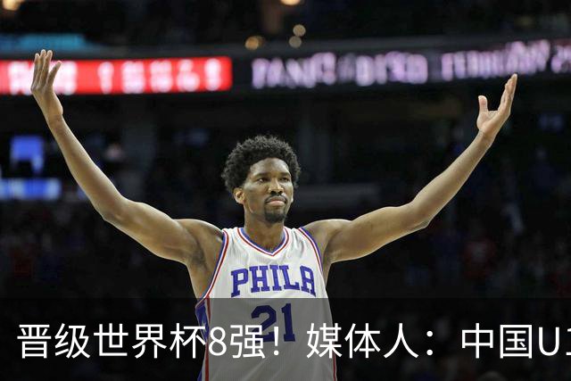 晋级世界杯8强！媒体人：中国U17女篮这支年轻队伍真让人刮目相看