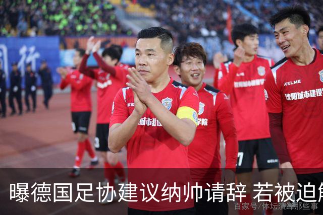 曝德国足协建议纳帅请辞 若被迫解雇将付七位数遣散费