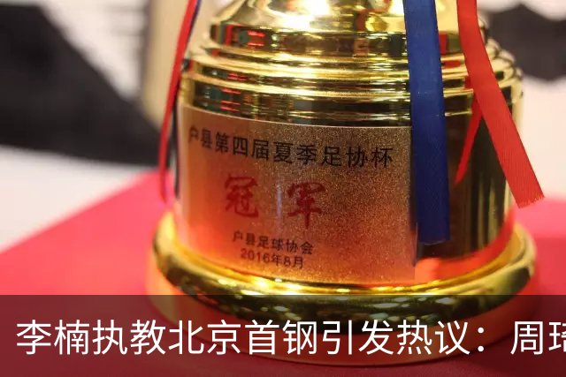 李楠执教北京首钢引发热议：周琦赵睿曾联手失误让他从国家队下课