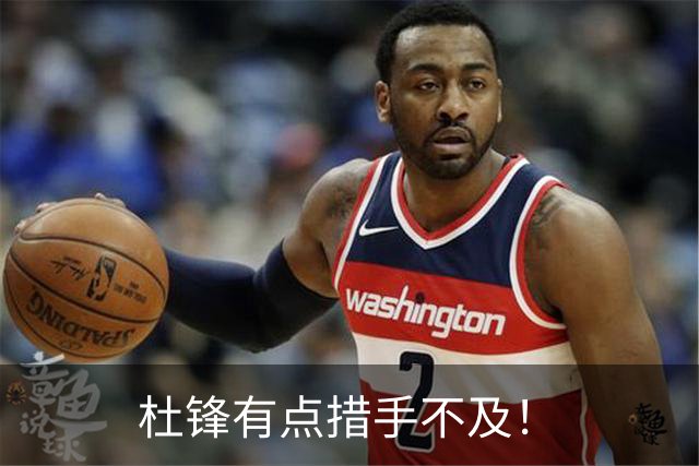 杜锋有点措手不及！