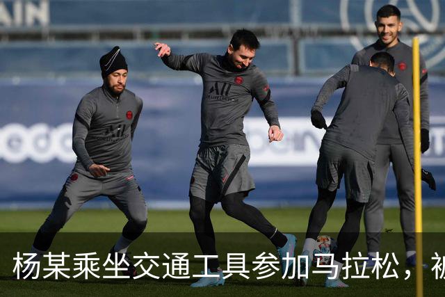 杨某乘坐交通工具参加马拉松，被禁赛三年