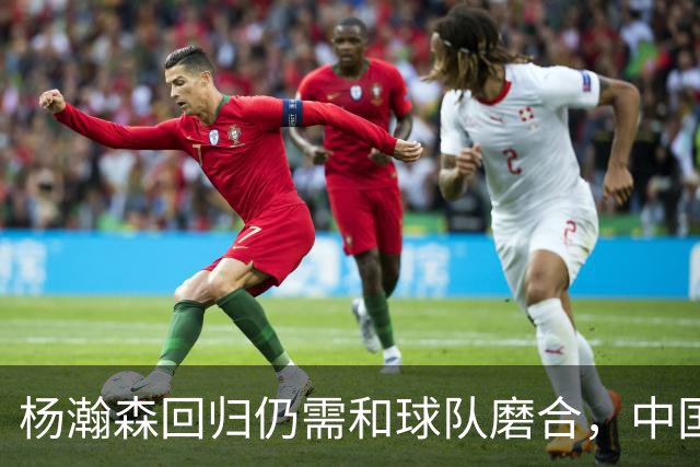 杨瀚森回归仍需和球队磨合，中国男篮击败荷兰男篮