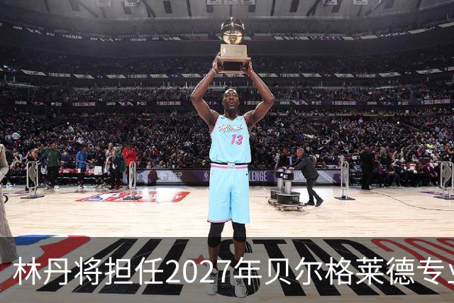 林丹将担任2027年贝尔格莱德专业类世博会推广大使