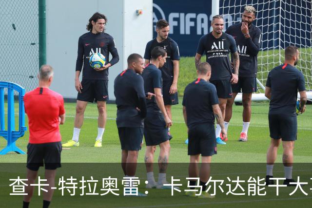 查卡-特拉奥雷：卡马尔达能干大事；梦想未来能重返米兰