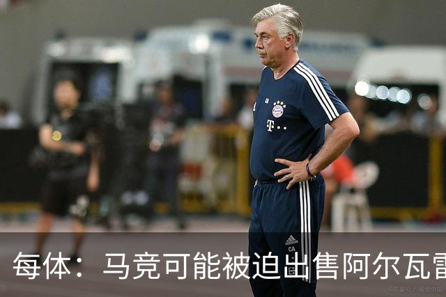 每体：马竞可能被迫出售阿尔瓦雷斯，巴萨正伺机而动