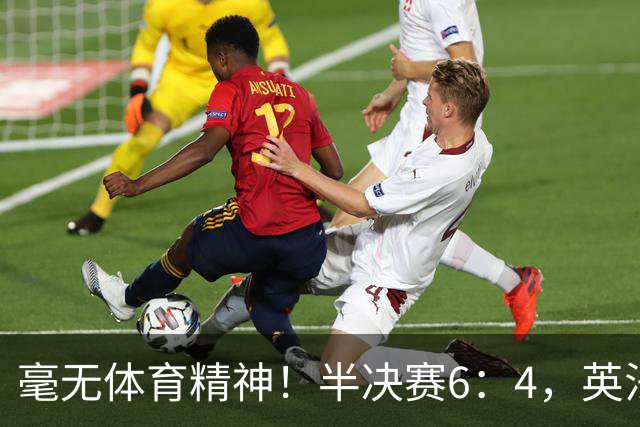 毫无体育精神！半决赛6：4，英法贡献一场丑陋比赛，反被夸赞