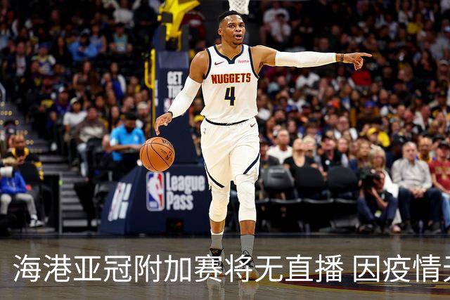 海港亚冠附加赛将无直播 因疫情无法派人录制