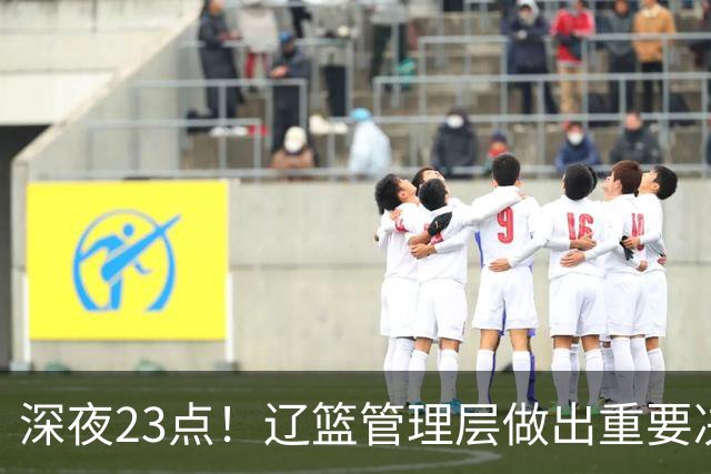 深夜23点！辽篮管理层做出重要决定，外援大调整，新赛季值得期待