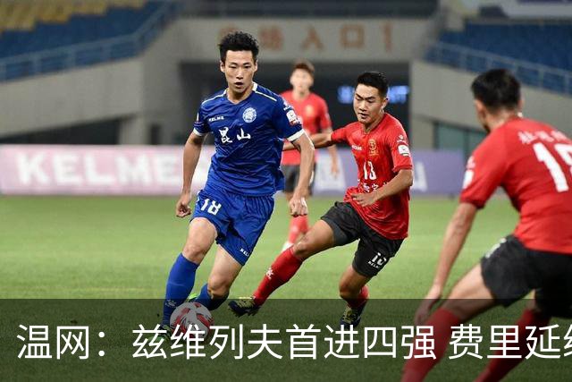 温网：兹维列夫首进四强 费里延续“黑马之旅”