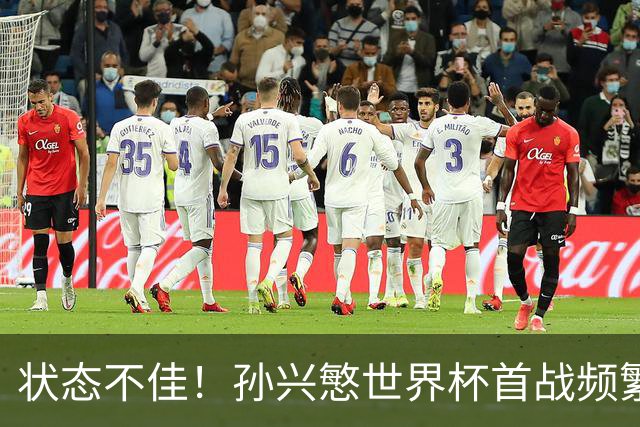 状态不佳！孙兴慜世界杯首战频繁失良机 韩媒：令人失望！