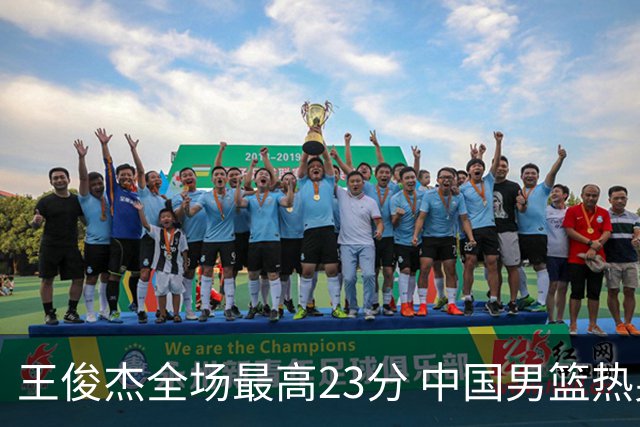 王俊杰全场最高23分 中国男篮热身赛91-81击败澳大利亚