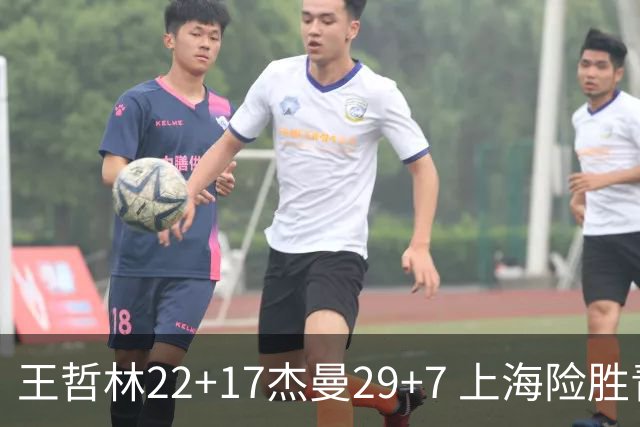 王哲林22+17杰曼29+7 上海险胜青岛斩获6连胜