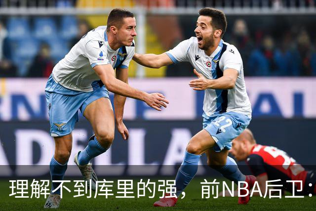 理解不到库里的强，前NBA后卫：把库里换成利拉德，勇士也能这么成功