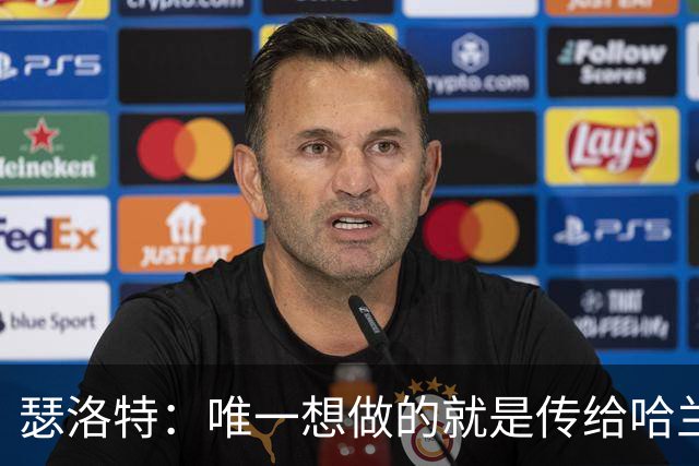 瑟洛特：唯一想做的就是传给哈兰德 斯通斯挡住了路线
