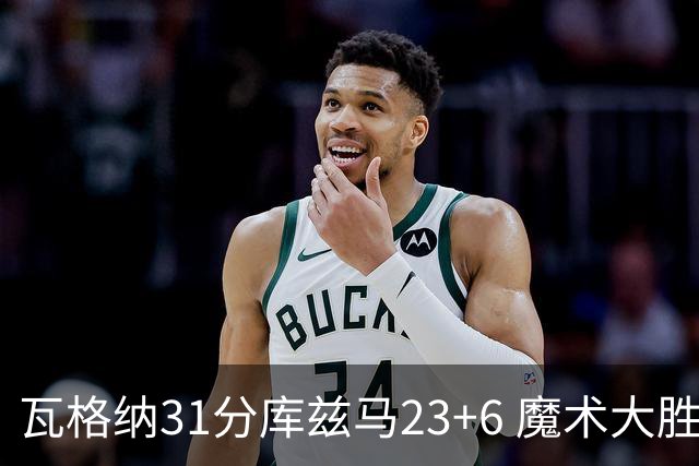 瓦格纳31分库兹马23+6 魔术大胜奇才取得8连胜