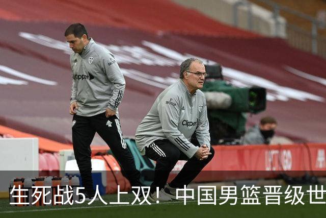 生死战5人上双！中国男篮晋级世预赛第二阶段