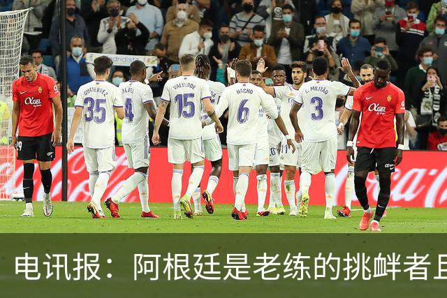 电讯报：阿根廷是老练的挑衅者且很少吃牌，英格兰必须踢得更聪明