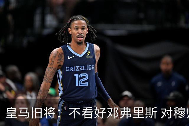 皇马旧将：不看好邓弗里斯 对穆帅也有疑虑，能请来克洛普就好了