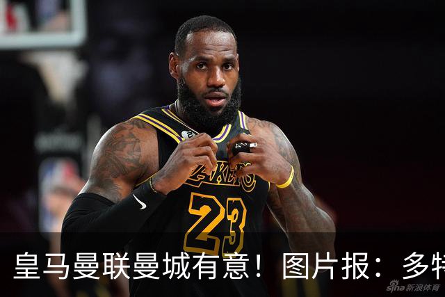 皇马曼联曼城有意！图片报：多特为恩梅查标价高达1.2亿欧元